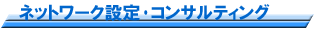 �l�b�g���[�N�\�z�ݒ�