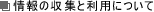 情報の収集と利用について