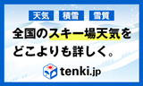 tenki.jp天気・積雪情報